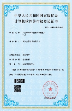 六角形蜂窝板自动化切料软件著作